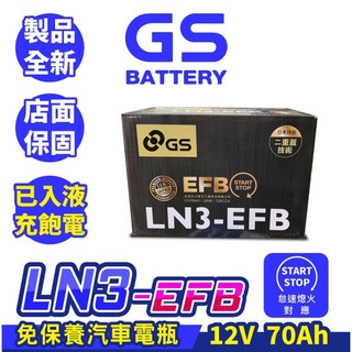 GS 統力 LN3 EFB 汽車電池 12V 70Ah 適用啟停車輛, 詳見包裝, 詳見包裝