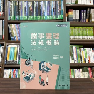 醫事護理法規概論(吳秀玲、蘇嘉宏) 三民出版 2023年4月15版