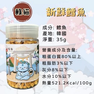 福貓迷你貓凍乾，小顆粒0.6cm，新鮮鱈魚，罐裝35g, 1g, 1個, 新鮮鱈魚 35g
