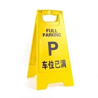a字牌加厚塑料禁止停車請勿泊車小心地滑A字提示牌方形告示牌定制公司貨, 車位已滿, 1個