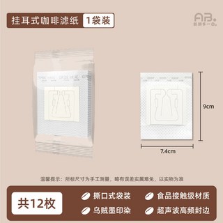 掛耳咖啡濾紙手衝咖啡粉過濾紙咖啡過濾器濾網漏斗一次性掛耳濾袋, 1個, 【1袋共12枚】撕口式袋裝/試用體驗