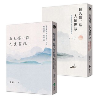 遠流出版 人生智慧二書：每天懂一點人情世故 每天懂一點人生哲理(章岩)