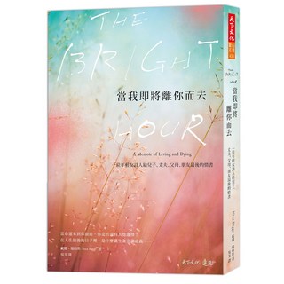 【天下文化】當我即將離你而去:一位年輕女詩人給兒子、丈夫、父母、朋友最後的情書
