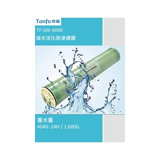 Tanfo 坦福 TF-SW-4040 海水淡化逆滲透膜 產水量 4040, 1個