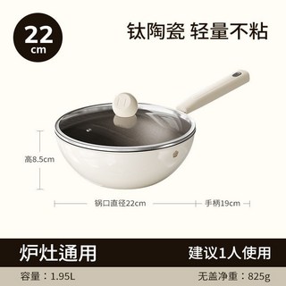 素味SOWE 鈦陶瓷小炒鍋 無塗層平底不沾鍋 家用炒菜鍋 電磁爐燃氣通用, 1個, 奶白色22cm【適合一人食】
