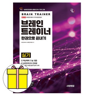 시대고시기획 브레인트레이너 실기 한권 끝내기 시험