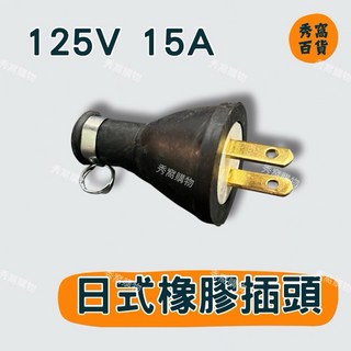 日式橡膠插頭 125V 15A, 1個, 日式高級橡膠插頭,1個