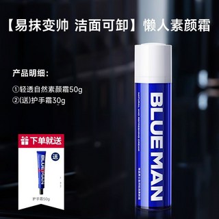 尊藍素顏霜 男士專用 自然遮瑕 防水防汗 持久不脫妝 BB霜, 1個, 【洁面可卸】素颜霜1瓶