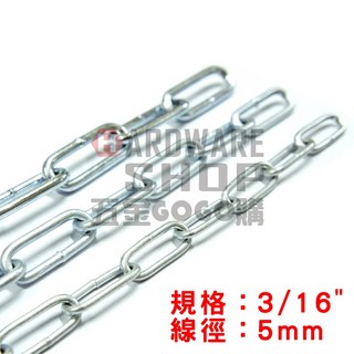 鍍鋅鐵鍊 5mm (3/16/) 1分半 鐵鏈條 鐵鍊條 鐵製長目鍊 每台尺(30.3cm)販售, 1個, 3/16 含稅