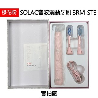 Solac 音波震動牙刷 櫻花粉 限量搶購 附2刷頭 SRM-ST3, 1個, Solac音波震動牙刷-櫻花粉