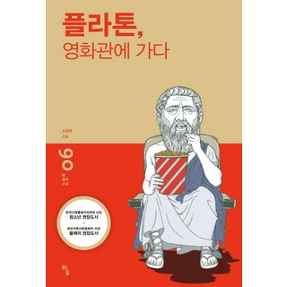 플라톤 영화관에 가다, 탐, 조광제 저