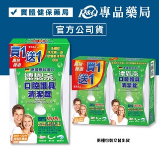 德恩奈 口腔護具清潔錠 30+30片/盒 共60片- 專品藥局, 1個