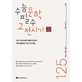 수능 필수 고전 시가 125(2023), 국어영역 문학, 고등 3학년