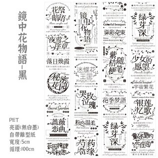 RAYRAYGO 百倉家 膠帶分裝 4款和紙PET人物膠帶 原創插畫花卉社團拼貼膠帶 手帳裝飾DIY素材, 1個, 435.鏡中花物語/黑【一循環】PET, 鏡中花物語/黑