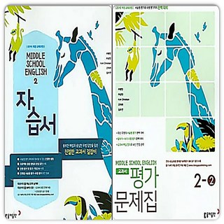 동아출판 중2 영어 자습서+평가문제집 2학기 동아 이병민 (2015개정 교육과정), 중등2학년