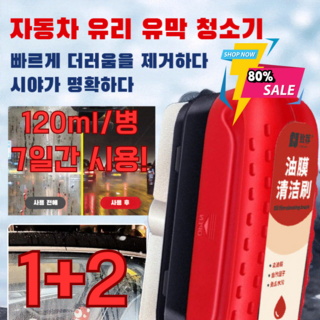 [1+2 특가] 독일기술 앞유리 발수코팅제 강력한 자동차 유리 유막 청소기, (1+2)추천 유막브러쉬