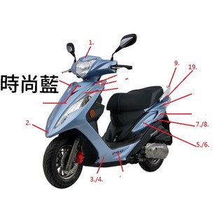 PGO BON車殼 整流罩 7期 左車身蓋 右車身蓋 把手前蓋 下護蓋 後扶手 棒125, 2號.擋風板(時尚藍)