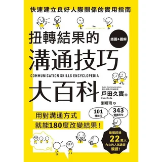 扭轉結果的溝通技巧大百科：101種溝通技巧，343個實用例句，快速建立良好人際關係, 楓葉社文化事業有限公司