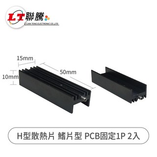 聯騰 LIAN TENG H型散熱片 鰭片型 PCB固定 1P 2入組, 2個