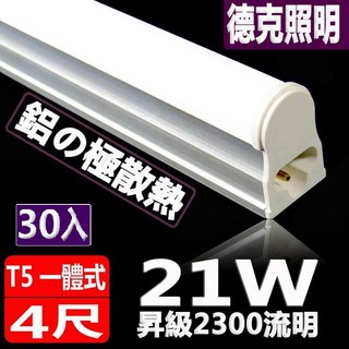 [德克照明]台灣優質品牌-超耐操24W亮度T5 4尺實耗21W一體式LED燈管 層板燈-30入, 1個, 黃光 3000K,未稅