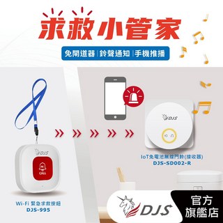 DJS求救小管家 獨居長輩/醫院/透天/工作站適用 手機推播 遠端響鈴 緊急求救 門鈴雙功能, 1套, 白色(按鈕紅色), DJS-995＋SD002R