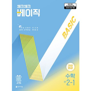 체크체크 베이직 중학 수학 2-1(2026):2026년 중2 적용, 중등 2-1