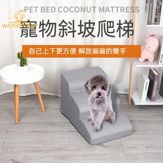 狗狗樓梯 寵物階梯 爬梯 小型犬泰迪上床邊沙發可拆洗海綿階梯 寵物沙發 狗狗樓梯 狗樓梯 床邊梯 收合樓梯 寵物爬坡道, 1個, 紳士灰（小三層斜坡）,收藏加購優先出貨（外套可拆洗）