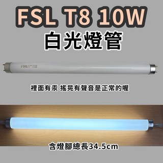 FSL T8 10W 日光燈管 白光燈管 總長34.5cm, 2個, FSL白光6500K（有汞有聲音正常）