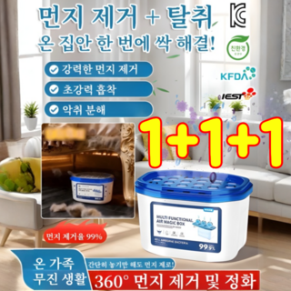 1/1+1[먼지 제거 + 탈취]다기능 먼지 제거 매직 박스 전자동 먼지 제거 매직 케이스 가정용 제습제, 공기 매직 박스350ml*1