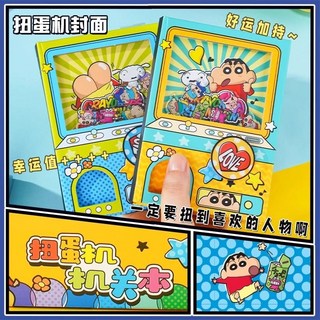 蠟筆小新系列次元鋪 學生記事本 可愛口袋日記本 全彩內頁 扭蛋機機關解壓設計, 1個, 筆小新漫畫-扭蛋機關本【款式隨機發1本】