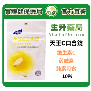 天優園 天王C口含錠 10粒/包, 1個, 10顆
