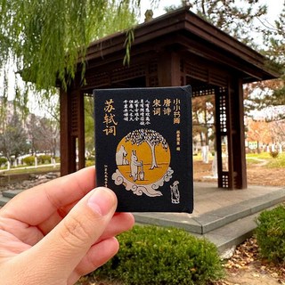 椰子圖書 小墨香書小小書庫口袋書，國潮袖珍迷你小書，古文觀止唐宋八大家詩詞，隨身攜帶, 1個, 唐詩宋詞-蘇軾詞