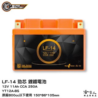 勁芯電池 鋰鐵電池 台灣製 適用 勁戰, 1個, LF-14 （YT12A-BS）