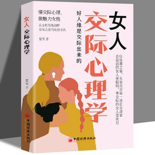 女人交際心理學 做高段位女人 戀愛技巧 情感職場 善表達應變 職場博弈 椰子圖書