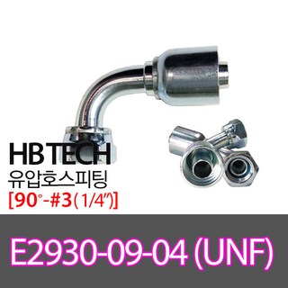 E2930-09-04(1/4인치)/UNF/90도피팅/유압호스카플링, 1개