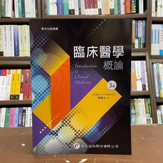 華杏出版 臨床醫學概論 3版 洪敏元