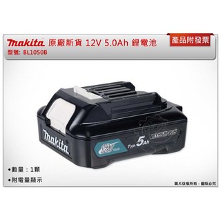 ＊中崙五金【附發票】Makita 牧田 原廠新貨 12V 5.0Ah BL1050B 附電量顯示 BL1050 鋰電池, 1個