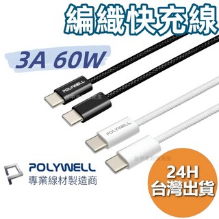 寶利威爾 Type-C PD 編織快充線 3A 60W iPhone15 蘋果充電線 快充線, 1個, 黑色 C-C,50公分