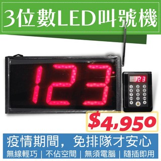 SD POS 3位數LED無線叫號機 15種語音情境 餐廳/醫院/美髮/銀行/公家機關適用, 1個