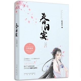 西柚書吧 白鷺成雙小說系列：桃花折江山、良辰未遲、長風幾萬里等多部熱門作品, 春日宴1