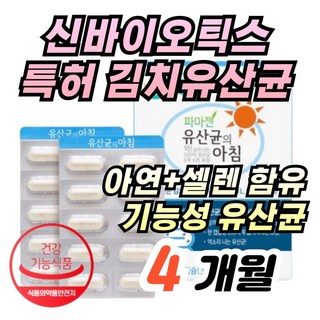 장용성 캡슐 김치유산균 락토바실러스 플란타룸 온가족 아연 셀렌 함유 신바이오틱스 500억투입 100억보장, 60정, 2개