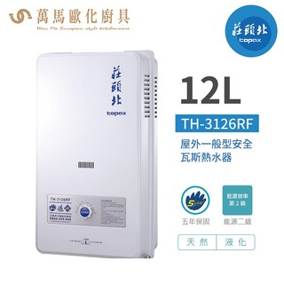莊頭北 TH-3126RF 12L 屋外一般型安全熱水器 大廈專用款 天然/液化 含基本安裝, 天然NG