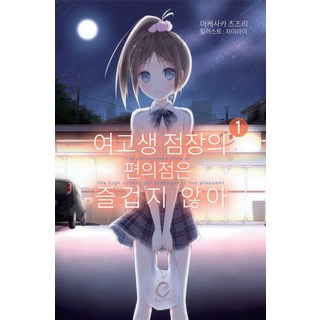 女高中生店長的便利商店一點也不好玩 1, 影像出版媒體(影像筆記)