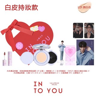 INTO YOU 心慕與你 自在心動套組 紫氣墊 一殼二蕊 女主角唇泥 周邊小卡明信片立牌, 1個, L01含替換+EM525紀念版+代言周邊
