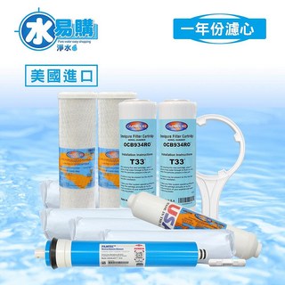 水易購 淨水 美國進口 RO 逆滲透 一年份濾心 10支組合 (含 RO 膜), 1個