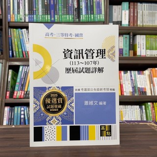 高點出版 資訊管理歷屆試題詳解（113 107年）(蕭維文)(2024年10月)