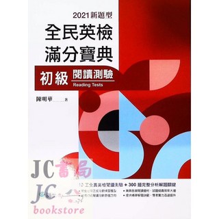 JC書局 師德(紅) 英檢初級GT016 滿分寶典 閱讀測驗，提升閱讀技巧，輕鬆應對考試