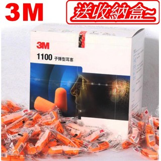 3M 1100隔音耳塞200對入 - 防噪音睡眠耳塞 工作學習降噪耳塞, 1個, 開發票(須提供統編抬頭), 200對入