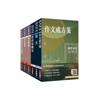 全新 三民輔考出版 台電 中油 台水 國營 2024 經濟部 新進職員甄試 政風類 套書 (贈口面試技巧)