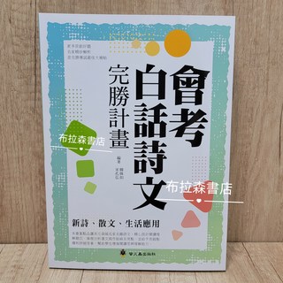 布拉森書店 會考白話詩文完勝計畫：精選名家詩文，提升閱讀思辨能力, 螢火蟲出版社